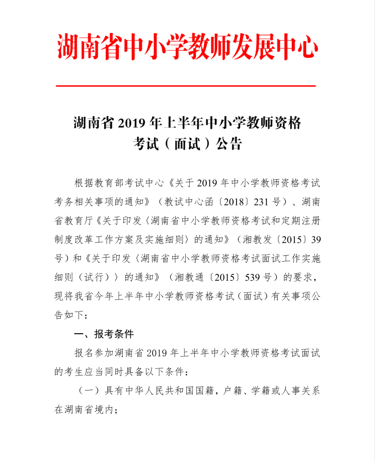 湖南省2019年上半年中小学教师资格考试(