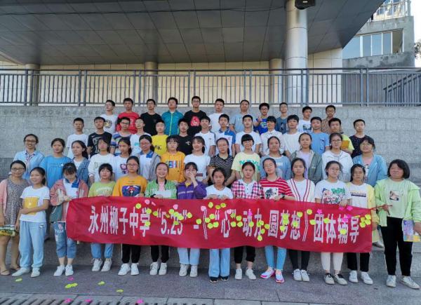 永州柳子中学举行5·25—我爱我心理健康教育系列活动