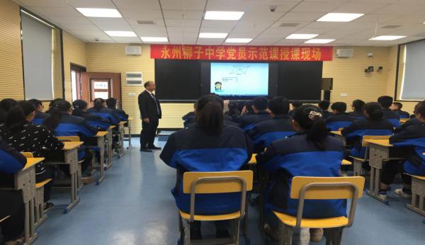 永州柳子中学:党员开讲示范课,引领教学树新风