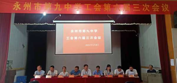 永州九中召开第六届三次教师代表大会