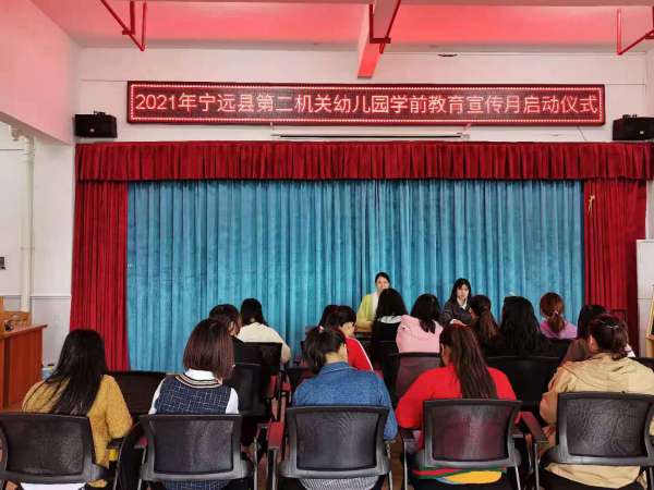 宁远县第二机关幼儿园：召开2021年学前教育宣传月启动仪式